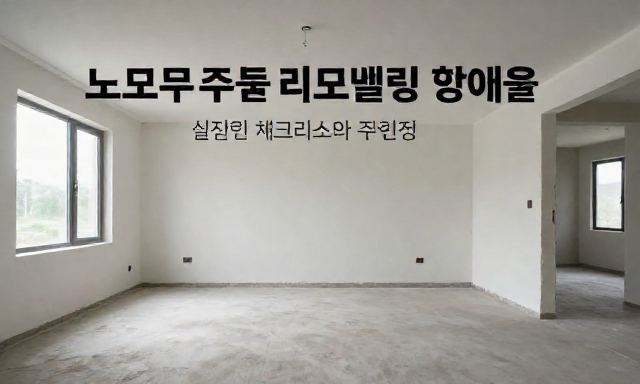 리모델링대출 관련 이미지 - 노후 주택 리모델링대출 고민, 현장에서 체감한 실질적인 체크리스트와 주의사항