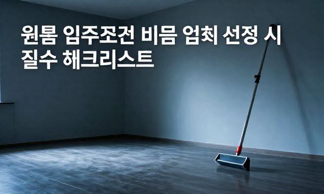 원룸입주청소 관련 이미지 - 원룸 입주청소 비용 및 업체 선정 시 필수 체크리스트