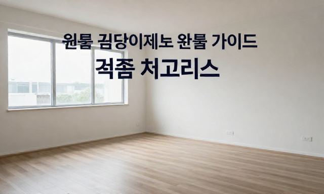 곰팡이청소 관련 이미지 - 원룸 곰팡이청소 완벽 가이드: 자취방 곰팡이 제거 및 재발 방지 핵심 체크리스트