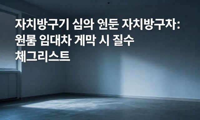 자취방구하기 관련 이미지 - 실패 없는 자취방구하기: 원룸 임대차 계약 시 필수 체크리스트 가이드